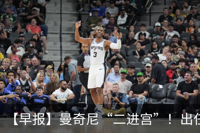 【早报】曼奇尼“二进宫”！出任意大利队主帅！