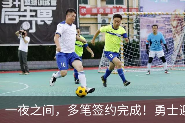 一夜之间，多笔签约完成！勇士迎回两位旧将，开拓者豪赌冠军侧翼