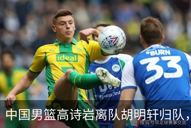 中国男篮高诗岩离队胡明轩归队，郭士强纠正旧错误又犯新错误