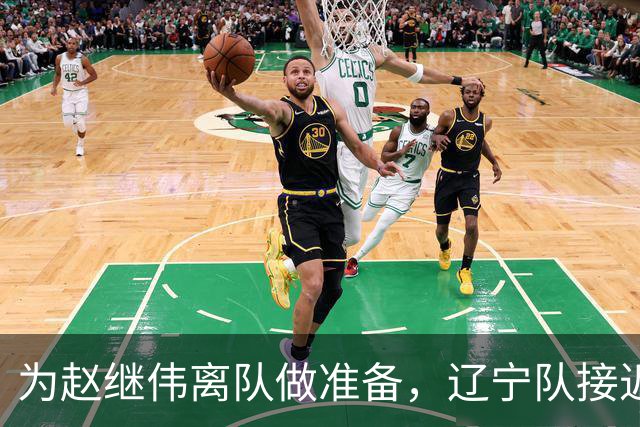 为赵继伟离队做准备，辽宁队接近签约20岁天才后卫，韩德君有远见