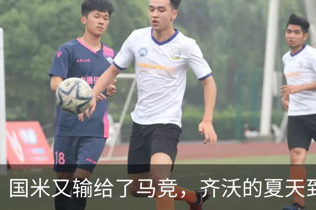国米又输给了马竞，齐沃的夏天到底有多难转会窗的钟声快要敲响，国米的球迷心里却五味杂陈