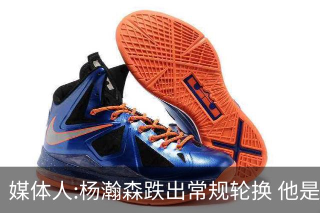 媒体人:杨瀚森跌出常规轮换 他是开拓者第四中锋