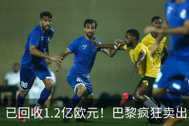 已回收1.2亿欧元！巴黎疯狂卖出主力，只为争抢19岁皇马猎物