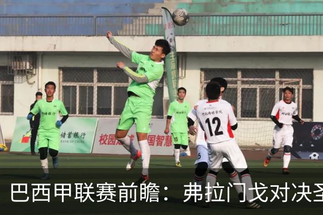 巴西甲联赛前瞻：弗拉门戈对决圣保罗，豪门对抗于马拉卡纳球场呈现
