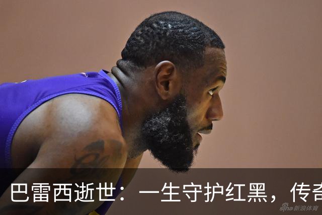 巴雷西逝世：一生守护红黑，传奇永恒