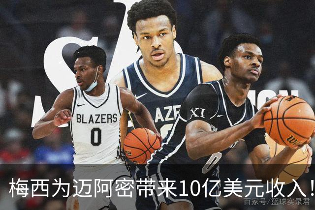 梅西为迈阿密带来10亿美元收入！老詹能在费城复刻梅西效应吗？