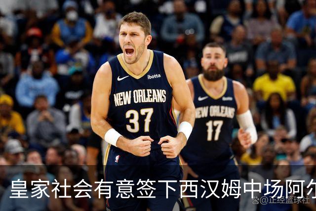 皇家社会有意签下西汉姆中场阿尔瓦雷斯