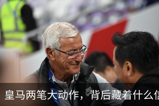 皇马两笔大动作，背后藏着什么信号？