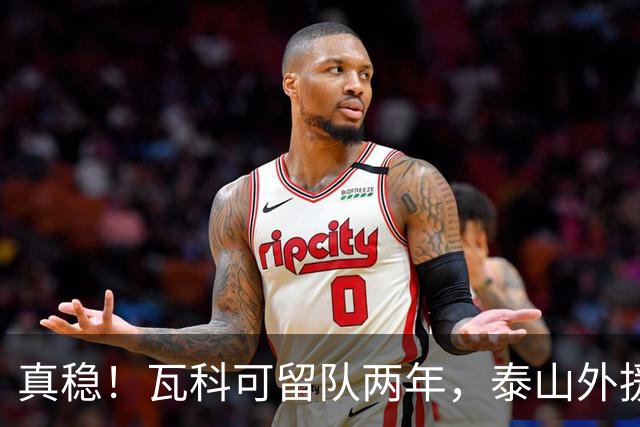 真稳！瓦科可留队两年，泰山外援可以全员留守，新赛季全力保级