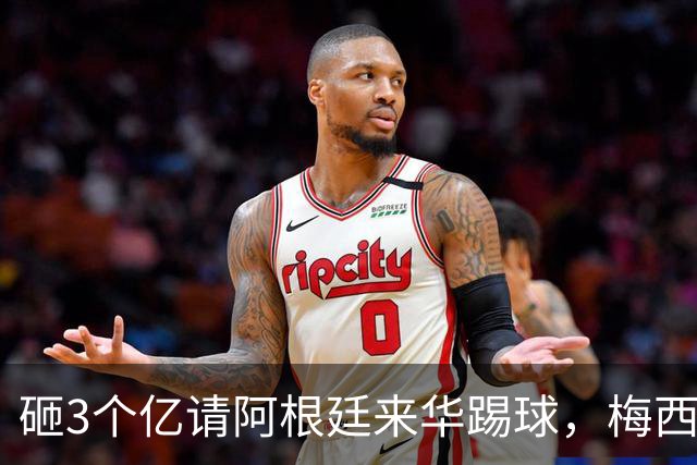 砸3个亿请阿根廷来华踢球，梅西大概不来，却要国足上去当陪练？