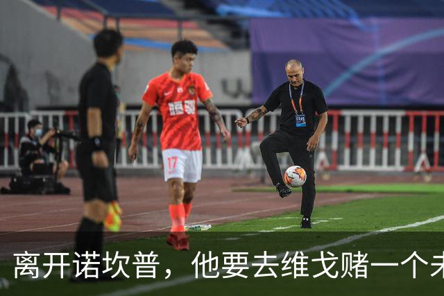 离开诺坎普，他要去维戈赌一个未来