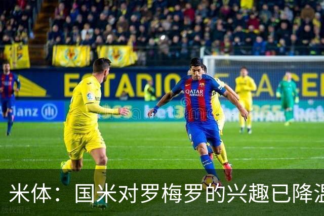 米体：国米对罗梅罗的兴趣已降温，他们盯上了柯蒂斯-琼斯