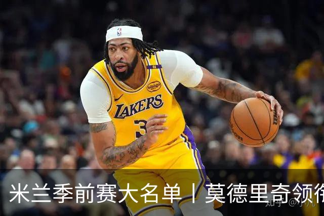 米兰季前赛大名单丨莫德里奇领衔