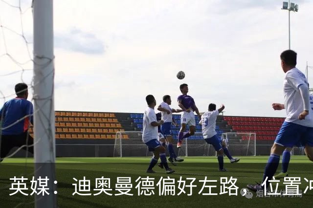 英媒：迪奥曼德偏好左路，位置冲突可能让维尼修斯考虑转会阿森纳