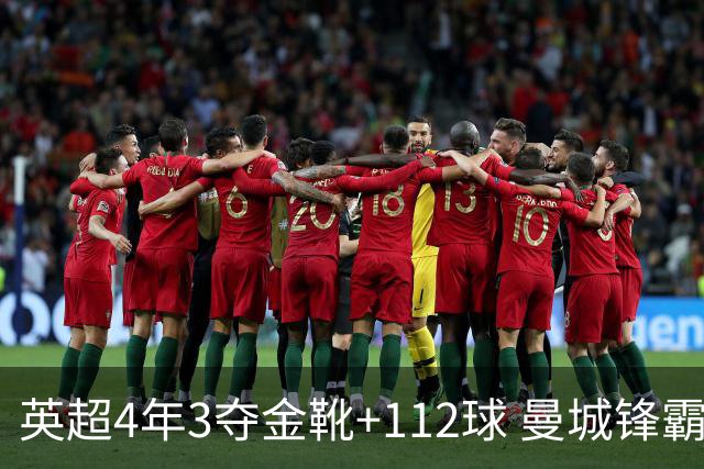 英超4年3夺金靴+112球 曼城锋霸却进不了历史前十？
