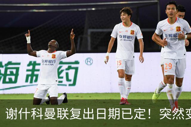 谢什科曼联复出日期已定！突然变壮原因揭晓，跟队合练后将恢复正常