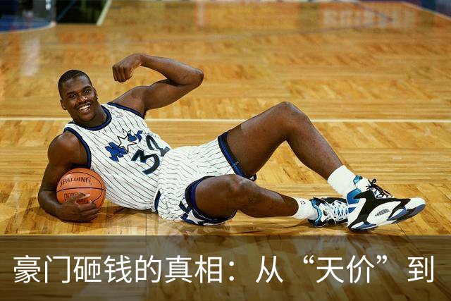 豪门砸钱的真相：从“天价”到“合理溢价”