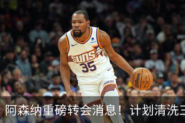 阿森纳重磅转会消息！计划清洗三员大将，回笼1.6亿欧元，皇马送上一份几乎无法拒绝的报价