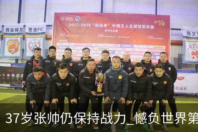 37岁张帅仍保持战力 憾负世界第一排名逼近前50