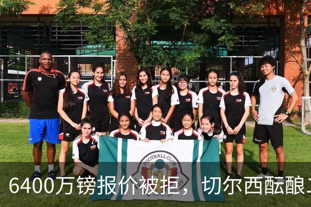 6400万镑报价被拒，切尔西酝酿二次求购伯恩茅斯中场斯科特