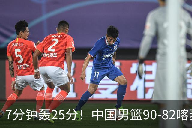 7分钟轰25分！中国男篮90-82喀麦隆，郭士强妙用“3人”是转折