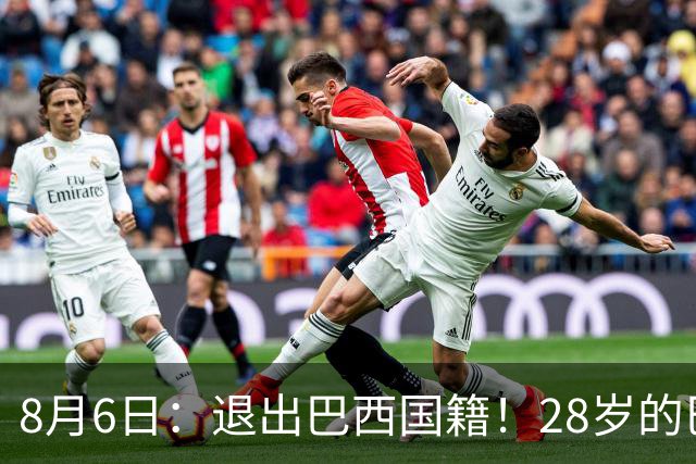 8月6日：退出巴西国籍！28岁的巴西新洛国富将入籍为中国男足出战
