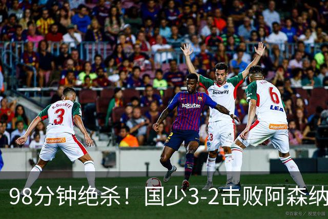 98分钟绝杀！国少3‑2击败阿森纳U17 赵松源双响 程晟涵一剑封喉！