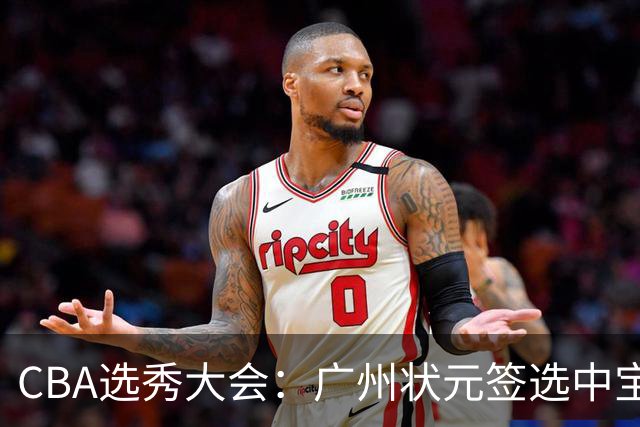 CBA选秀大会：广州状元签选中宝岛控卫 曹芷豪榜眼